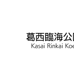 シャトル セブン 京成バス 路線図 多西送信所